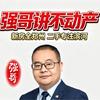 强哥讲不动产（郑州众佳房地产）