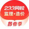 233网校监理、造价
