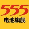 555电池数码旗舰店