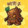 百炼英雄-树兜子