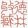 德林收藏