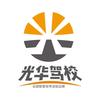 云南光华驾校