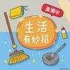 生活有妙招，招招把你教