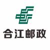 合江邮政