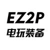 EZ2P电玩装备