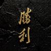毛体英雄