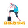 音乐放映听
