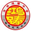 沧州鸿臻中学