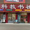 萧县科教书社