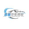 蓝图汽车用品