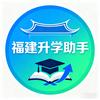 福建升学助手
