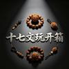 十七文玩开箱