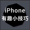 iPhone有趣小技巧