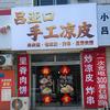 吕亚口手工凉皮