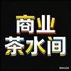 商业茶水间
