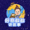 好奇叔叔讲故事