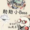 勋勋小Boss