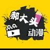 郝大头动漫