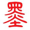 墨心素引