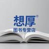 想厚图书专营店
