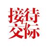 接待与交际杂志
