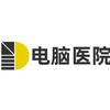 电脑医院