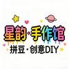 星韵手作