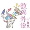 小龙虾数码外设(工作室)