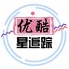 优酷星追踪