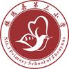 镇远县第三小学