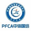 PFCA中体国培授权考点