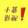 小慕影视