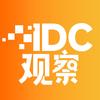 IDC观察
