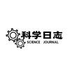 科学日志