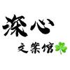 深心文案