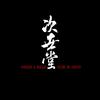 次世堂主