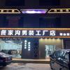 佟家沟男装工厂店（鞍山店）