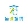 至诚培优
