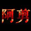 阿剪