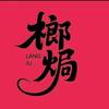 左权榔焗