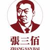 张三佰