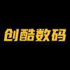 创酷数码潮壳