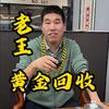 石家庄黄金回收老王
