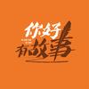 你好有故事