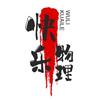 快乐物理