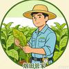 种烟帮手