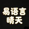 易语言晴天