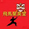 飛馬聚英堂