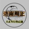 大正车行售后部