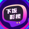 下饭影视